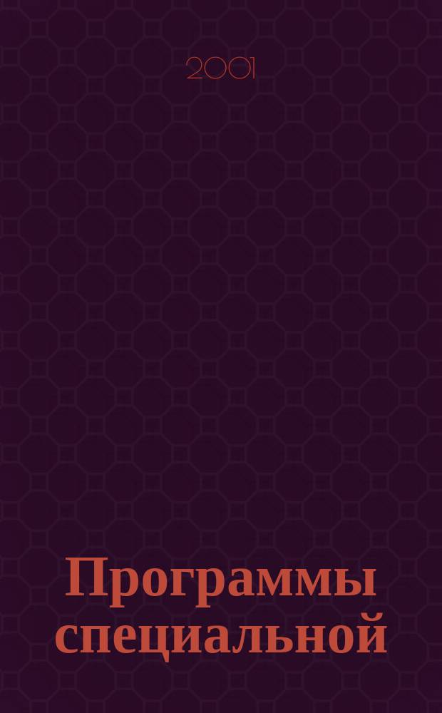 Программы специальной (коррекционной) образовательной школы VIII вида : 5-9 кл. : В 2 сб
