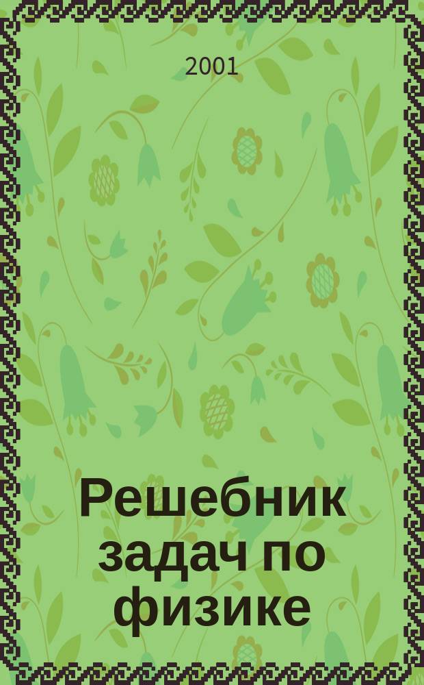 Решебник задач по физике