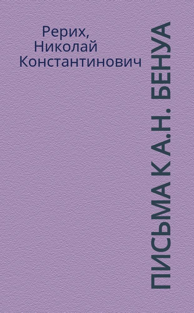 Письма к А.Н. Бенуа