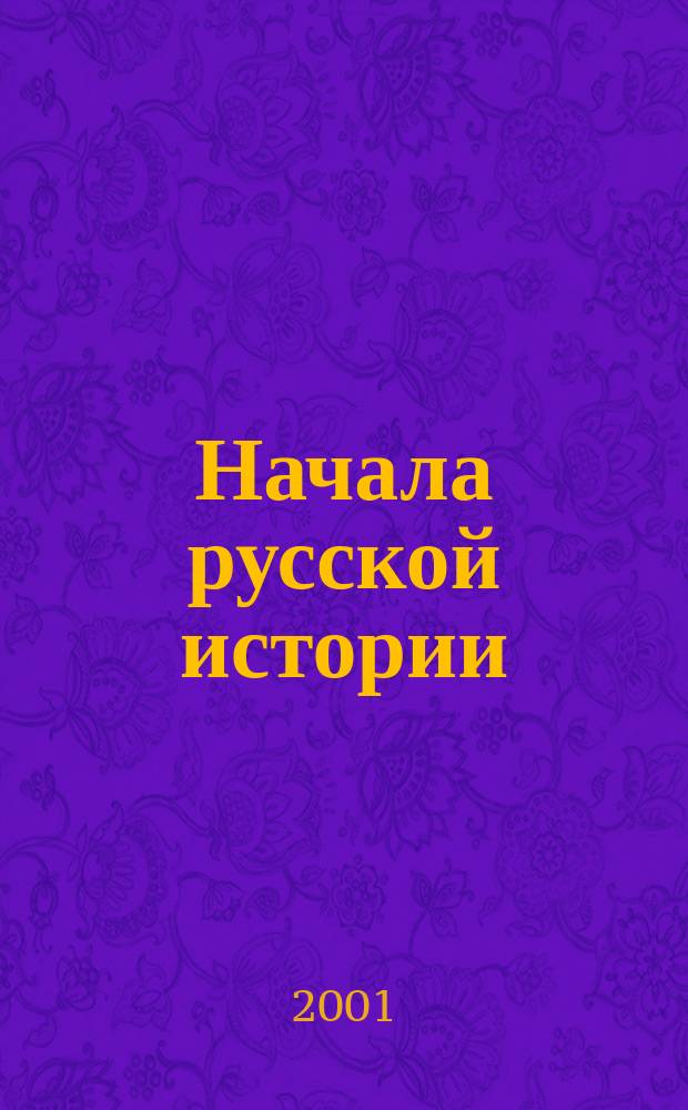 Начала русской истории : Избранное