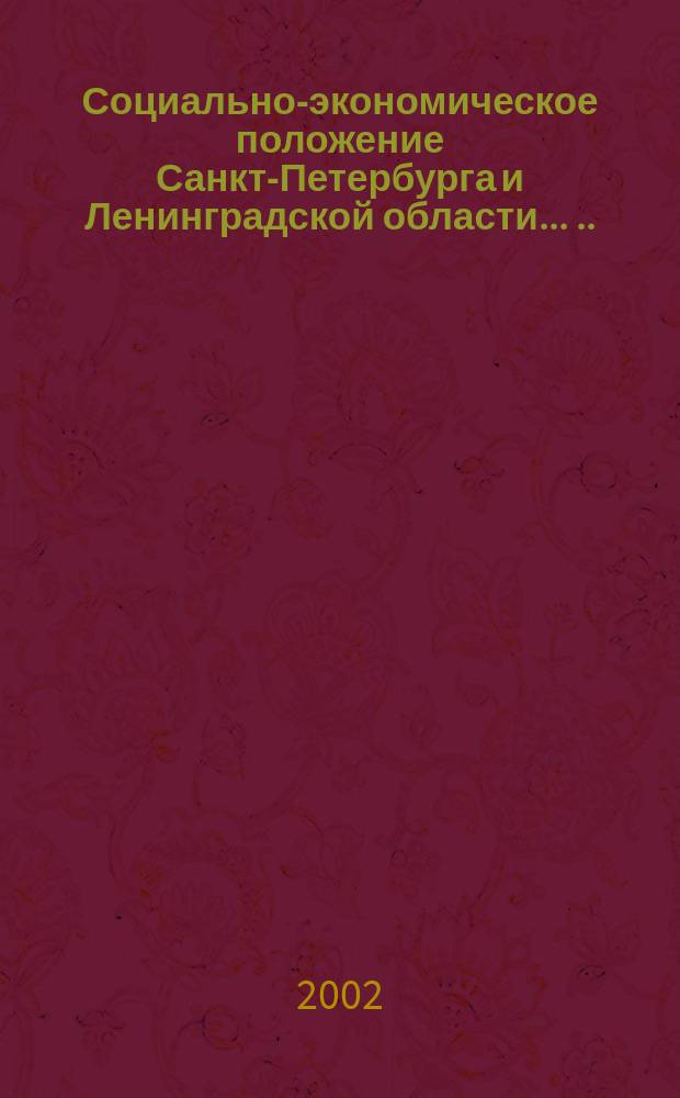 Социально-экономическое положение Санкт-Петербурга и Ленинградской области ... ... в январе-феврале 2002 года
