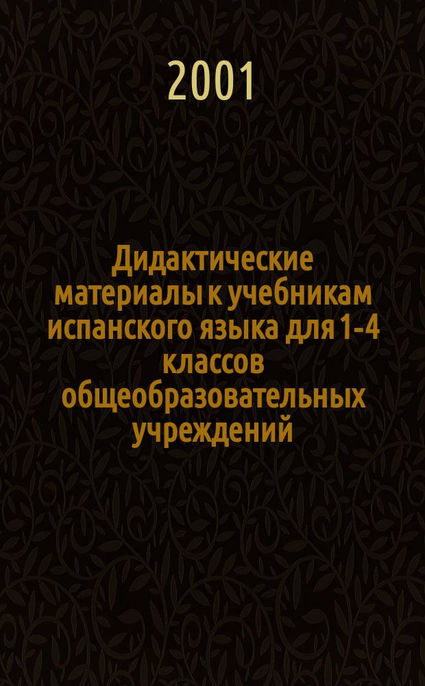Дидактические материалы к учебникам испанского языка для 1-4 классов общеобразовательных учреждений