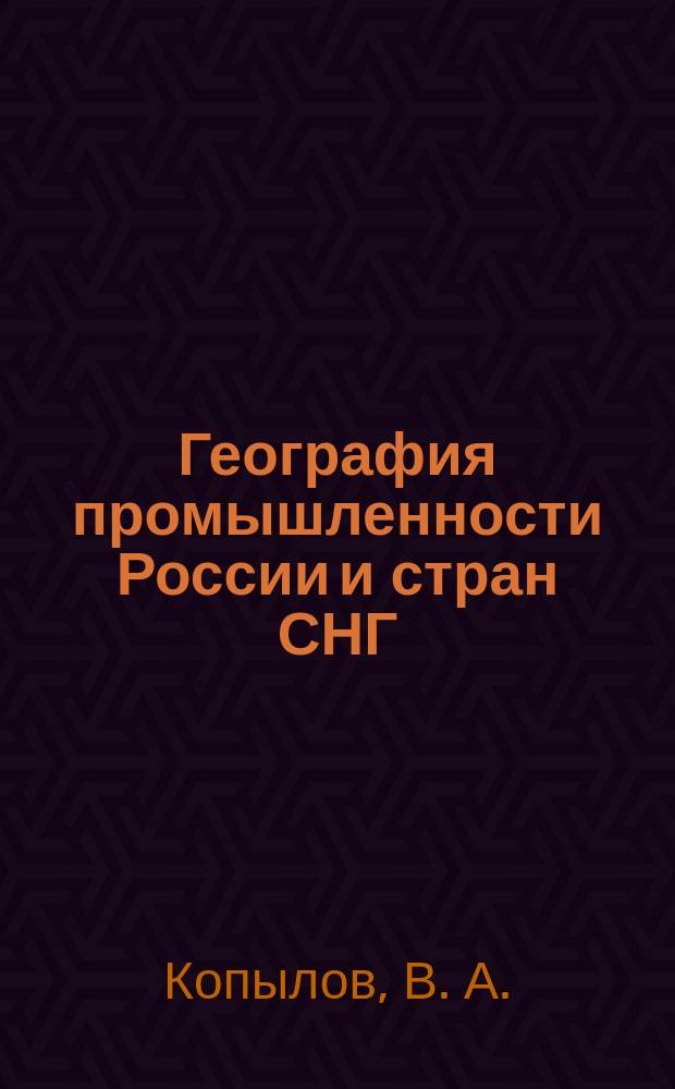 География промышленности России и стран СНГ : Учеб. пособие