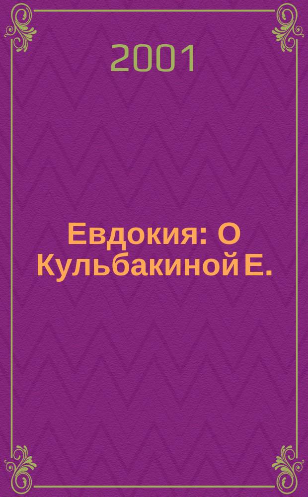 Евдокия : О Кульбакиной Е. : Посвящ. 85-летию со дня рождения : (Трилогия)