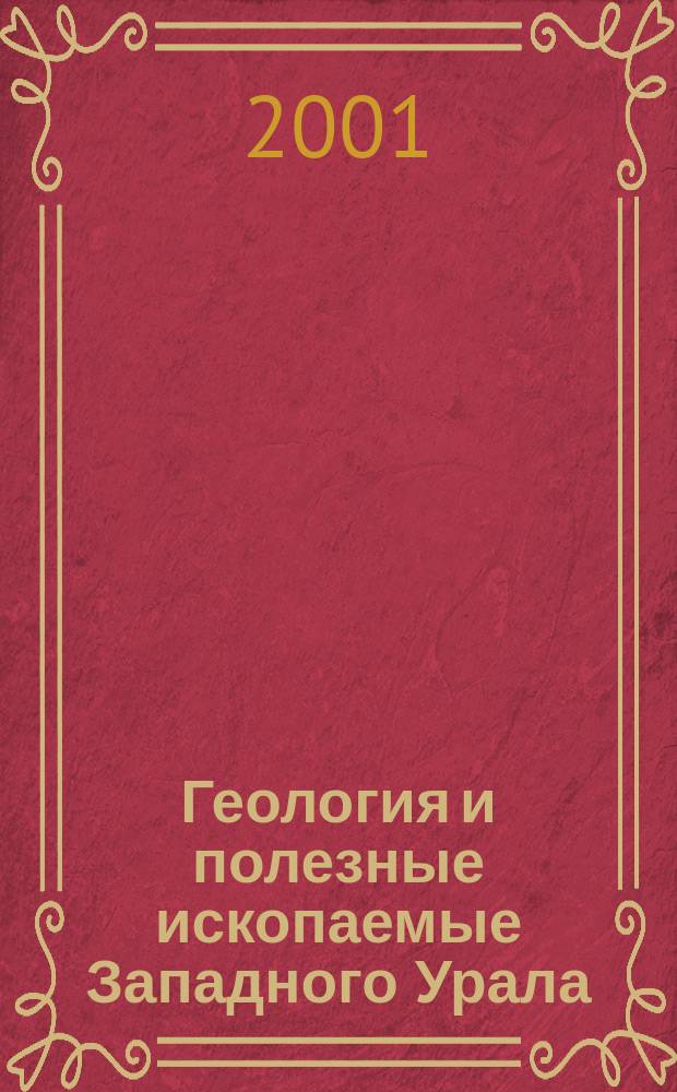 Геология и полезные ископаемые Западного Урала : Материалы регион. науч.-практ. конф. 10-12 окт. 2001 г. : 85-летию Перм. гос. ун-та, 70-летию геол. фак