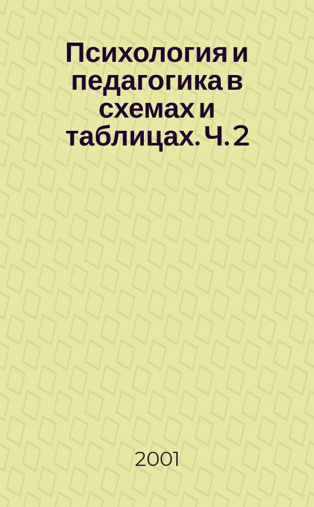 Психология и педагогика в схемах и таблицах. Ч. 2 : Эмоционально-волевая сфера