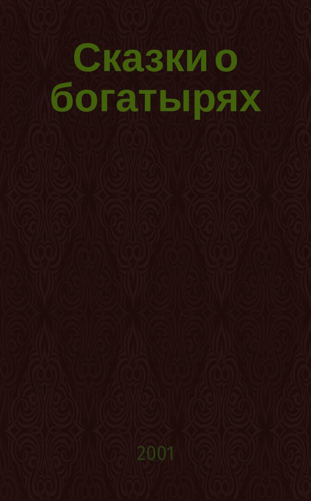 Сказки о богатырях