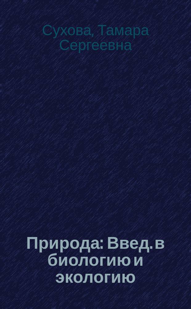 Природа : Введ. в биологию и экологию : Учеб. для учащихся 5-го кл. общеобразоват. шк