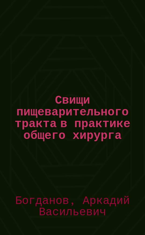 Свищи пищеварительного тракта в практике общего хирурга