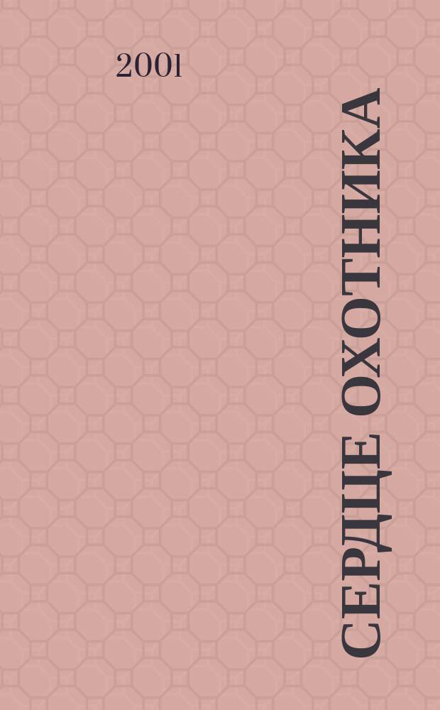 Сердце охотника : Для детей