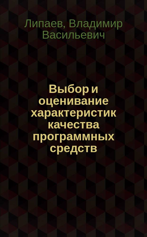 Выбор и оценивание характеристик качества программных средств : Методы и стандарты