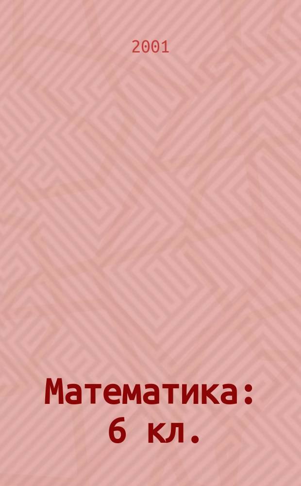 Математика : 6 кл. : Рабочая тетр