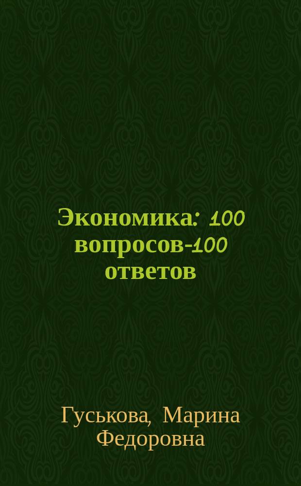 Экономика : 100 вопросов-100 ответов : Учеб. пособие для вузов