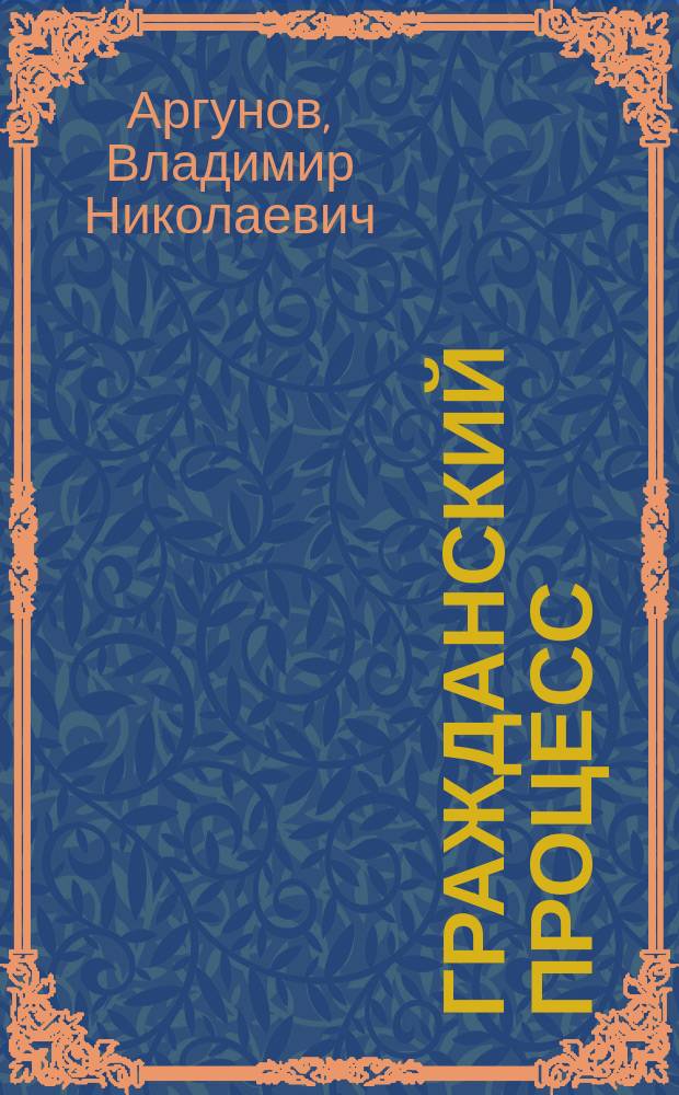 Гражданский процесс : Учебник