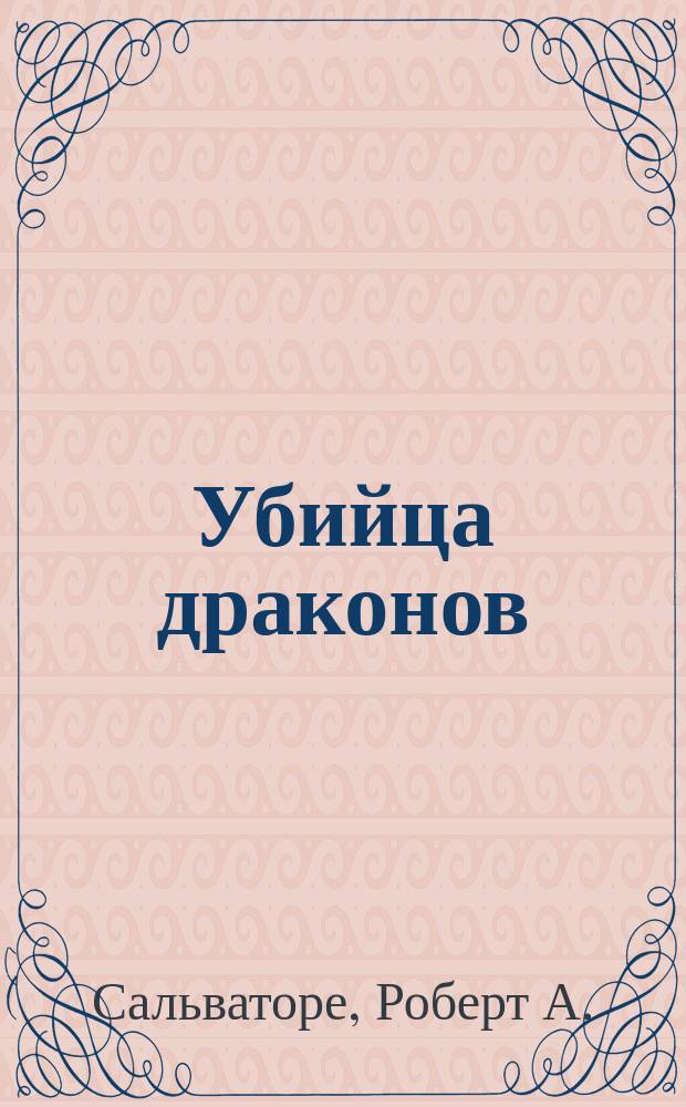 Убийца драконов; Кинжал дракона; Возвращение убийцы драконов / Роберт Сальваторе; Пер. с англ. А. Пахомова и др.