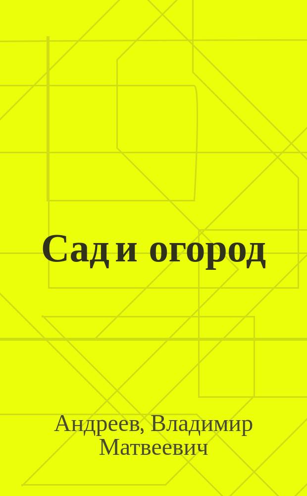 Сад и огород : Вопр. и ответы