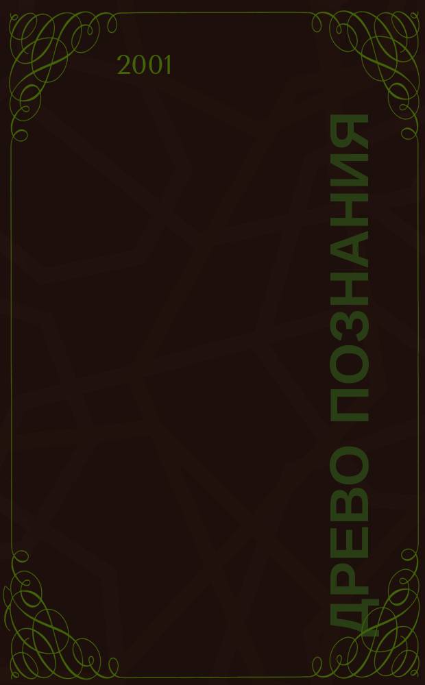 Древо познания : Биол. корни человеч. понимания : Перевод с англ.