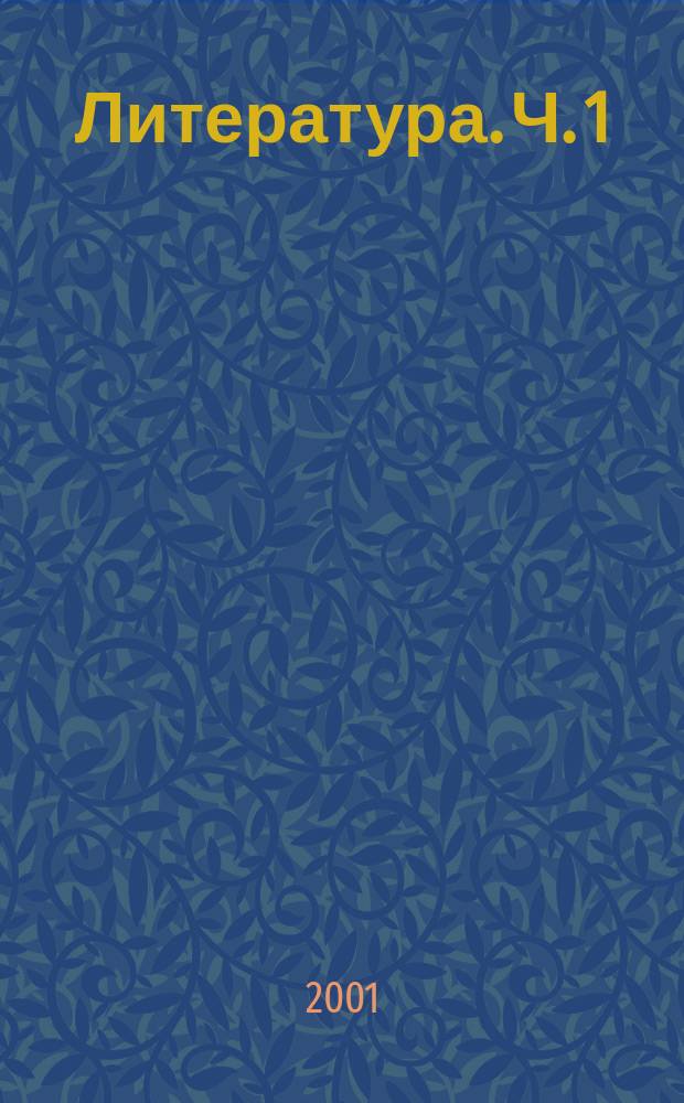 Литература. Ч. 1