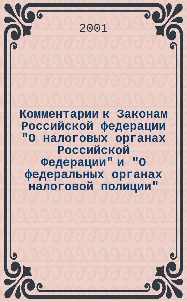 Комментарии к Законам Российской федерации "О налоговых органах Российской Федерации" и "О федеральных органах налоговой полиции"