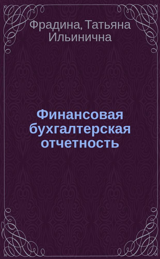 Финансовая бухгалтерская отчетность : Учеб. пособие