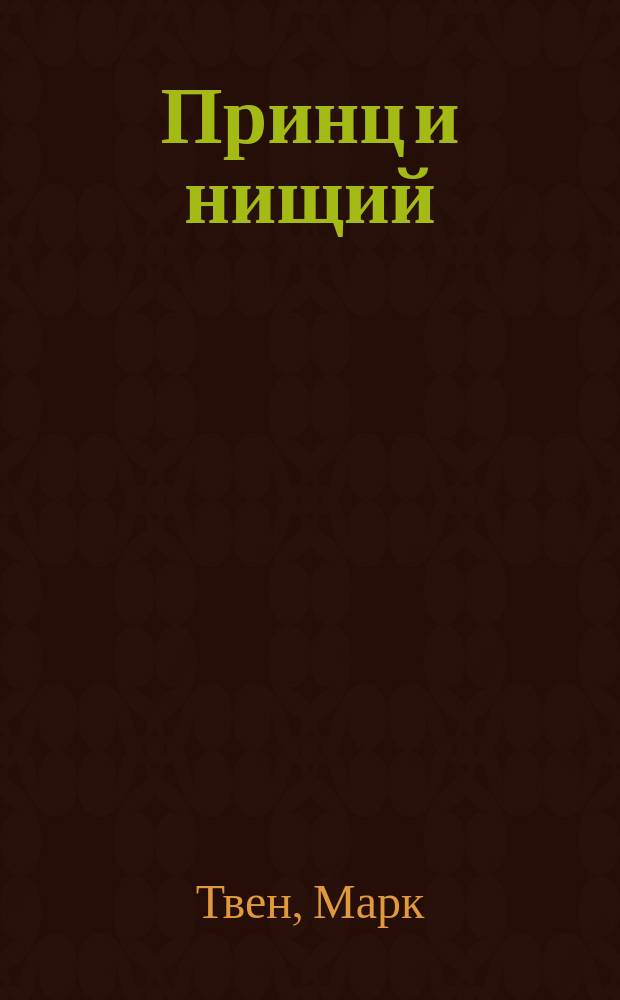 Принц и нищий : Кн. для чтения на англ. яз. в 7-9 кл. сред. шк., 5-7 кл. шк. с углубл. изучением англ. яз., лицеях, гимназиях, на 1-2 курсах неяз. вузов