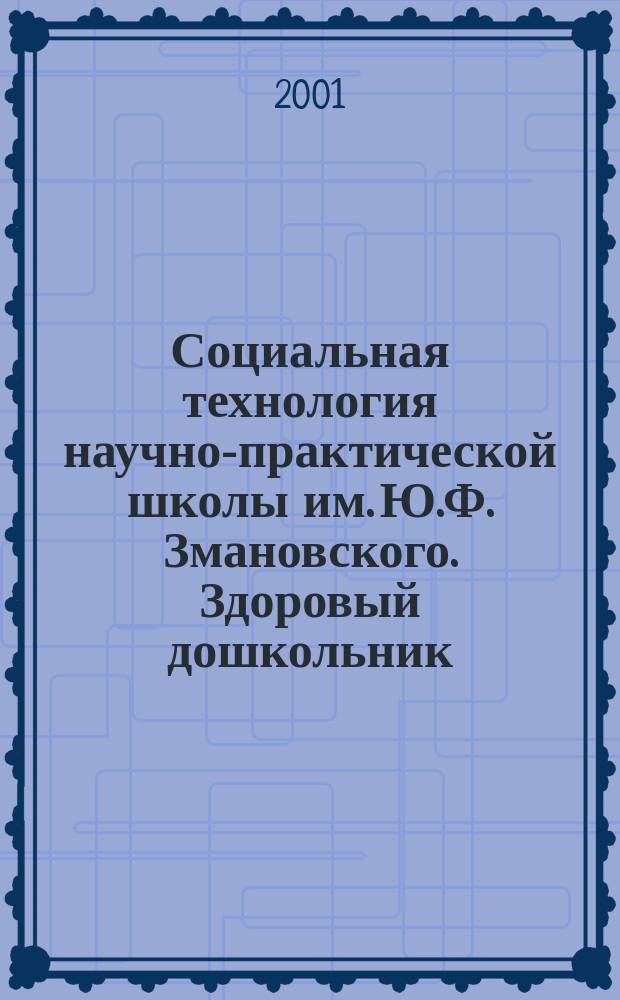 Социальная технология научно-практической школы им. Ю.Ф. Змановского. Здоровый дошкольник