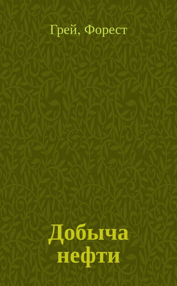 Добыча нефти