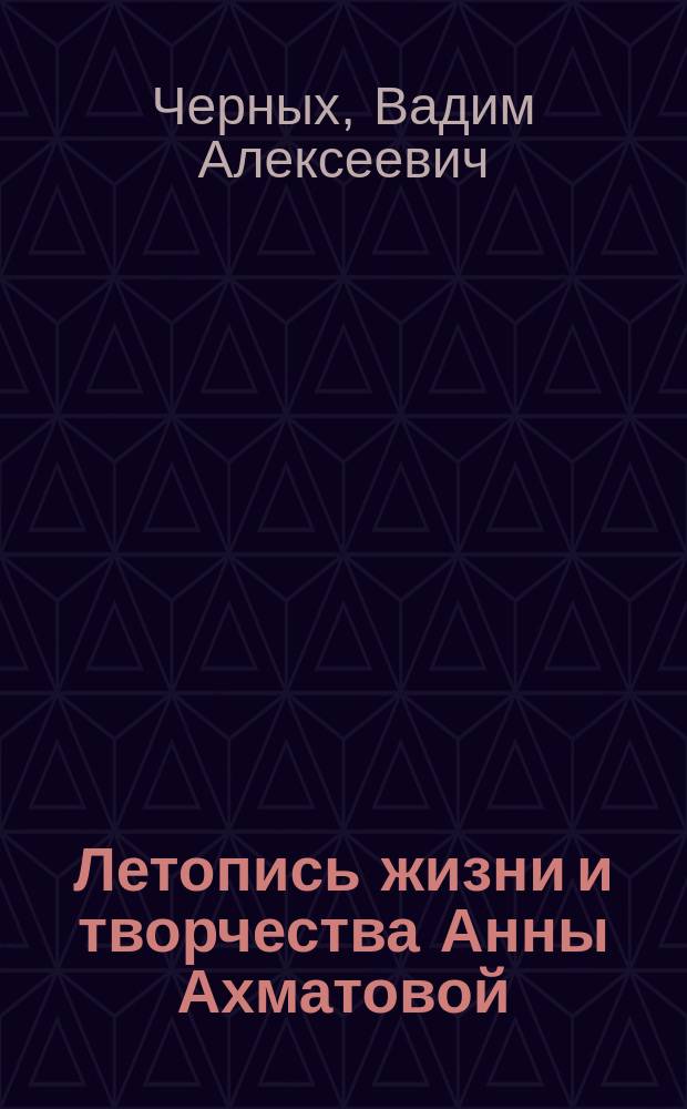 Летопись жизни и творчества Анны Ахматовой