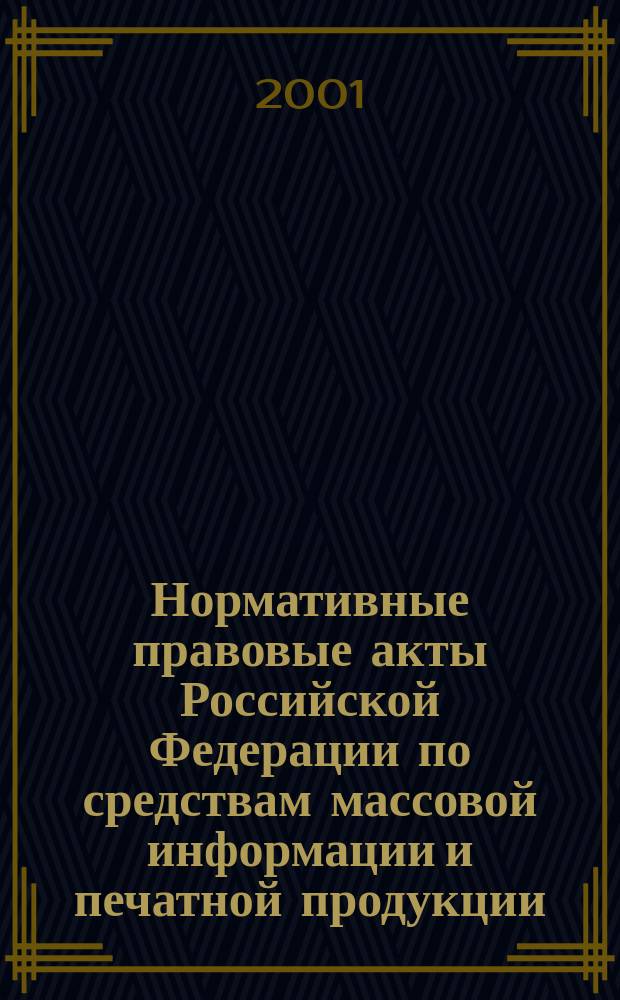 Нормативные правовые акты Российской Федерации по средствам массовой информации и печатной продукции : Сб