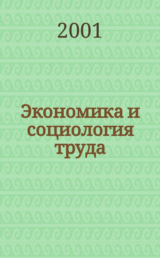 Экономика и социология труда : Учеб. пособие