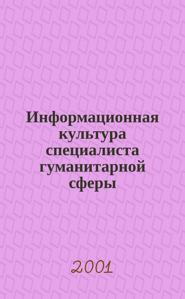 Информационная культура специалиста гуманитарной сферы : Сб. ст