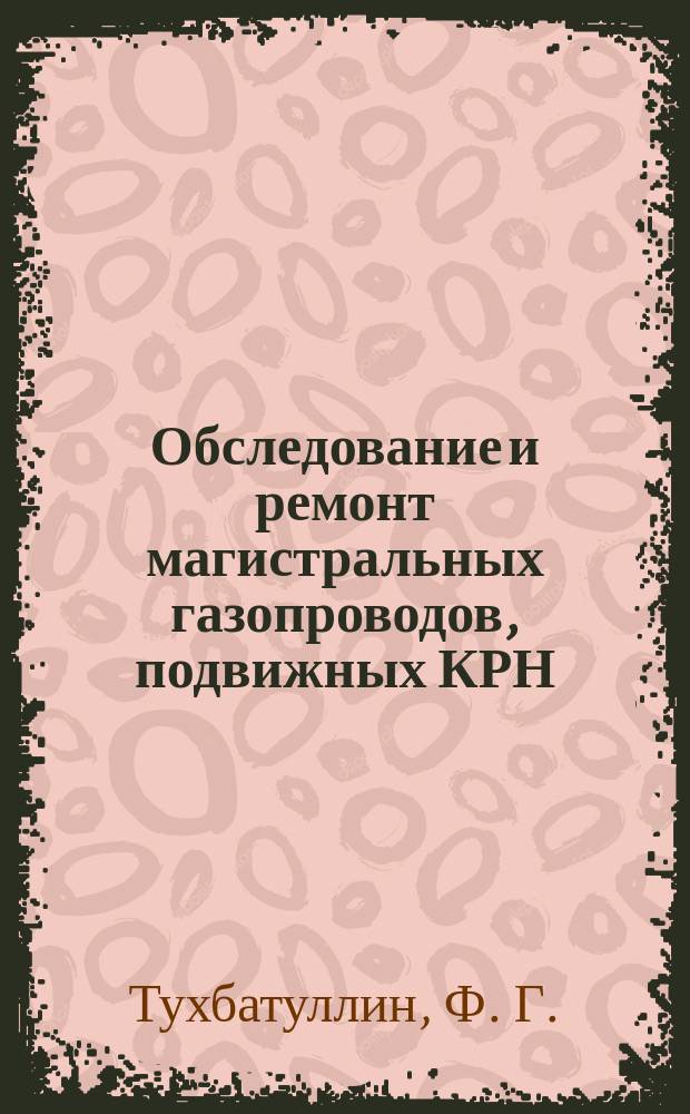 Обследование и ремонт магистральных газопроводов, подвижных КРН