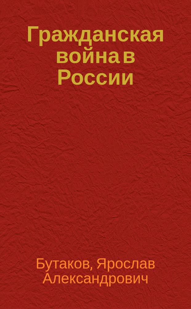 Гражданская война в России: альтернативные модели государственного строительства и управления : Учеб. пособие для студентов всех специальностей