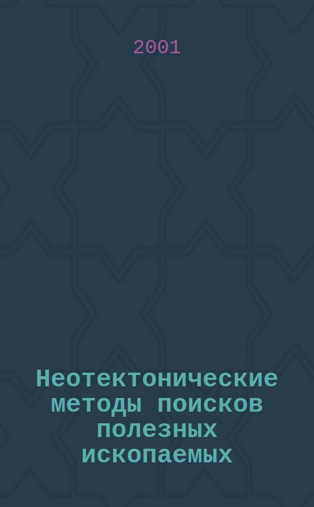 Неотектонические методы поисков полезных ископаемых