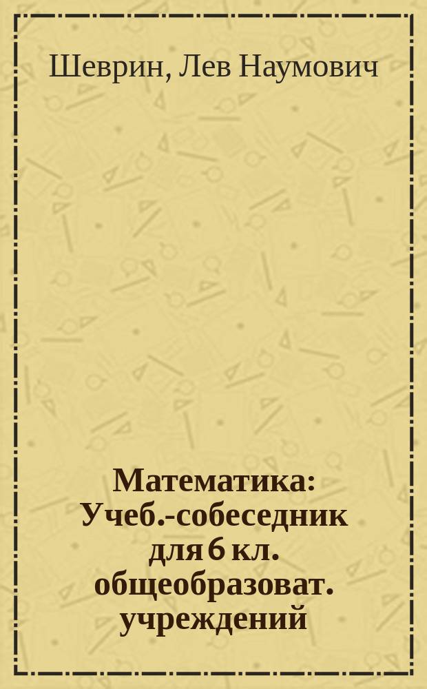 Математика : Учеб.-собеседник для 6 кл. общеобразоват. учреждений