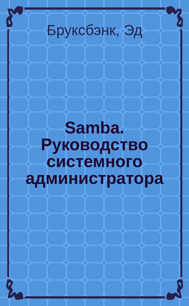 Samba. Руководство системного администратора