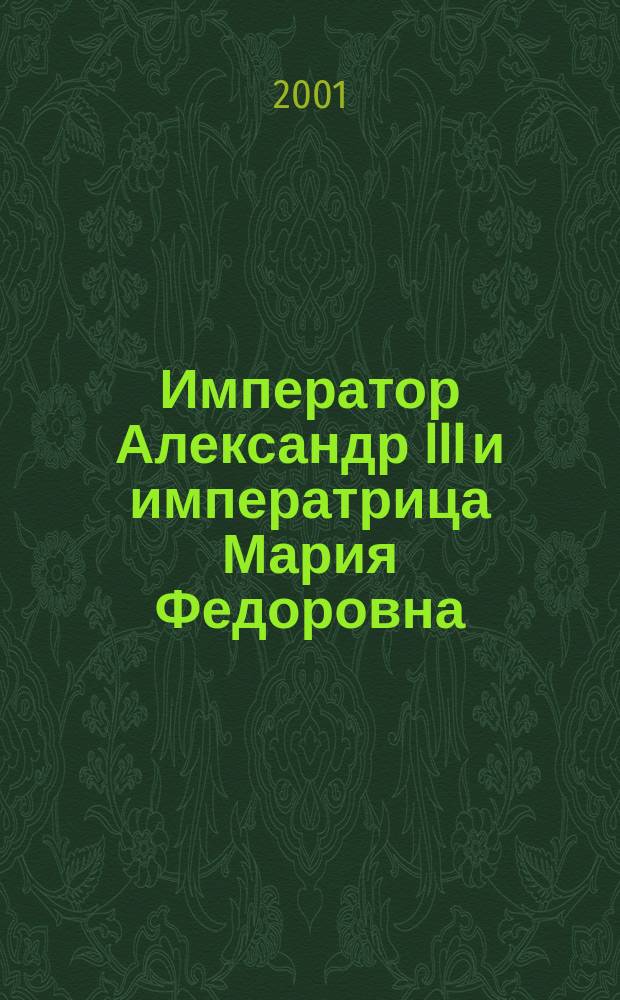 Император Александр III и императрица Мария Федоровна : Переписка, 1884-1894 гг