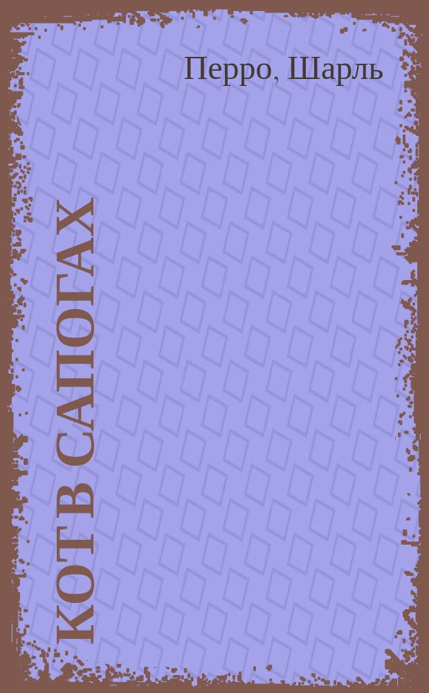 Кот в сапогах; Синяя Борода: Сказки: Для чтения взрослыми детям / Шарль Перро; Худож. Анна Власова