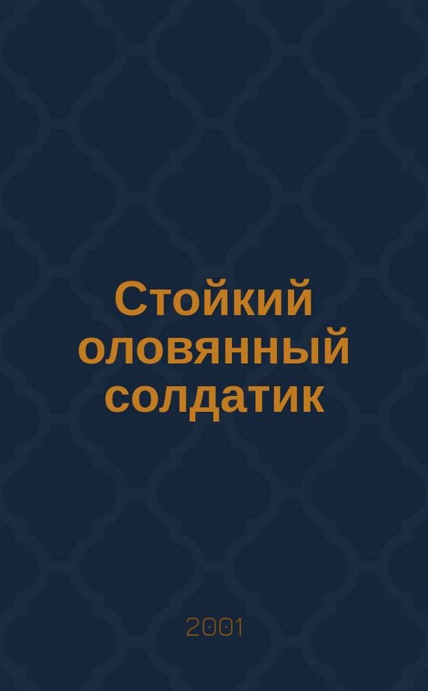 Стойкий оловянный солдатик; Старый дом: Сказки: Для чтения взрослыми детям / Г.-Х. Андерсен; Худож. Ника Гольц