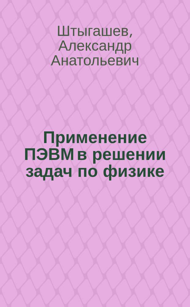 Применение ПЭВМ в решении задач по физике : (Механика) : Метод. пособие к спецкурсу для студентов физ. фак