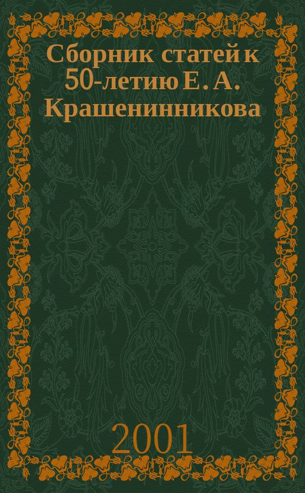 Сборник статей к 50-летию Е. А. Крашенинникова