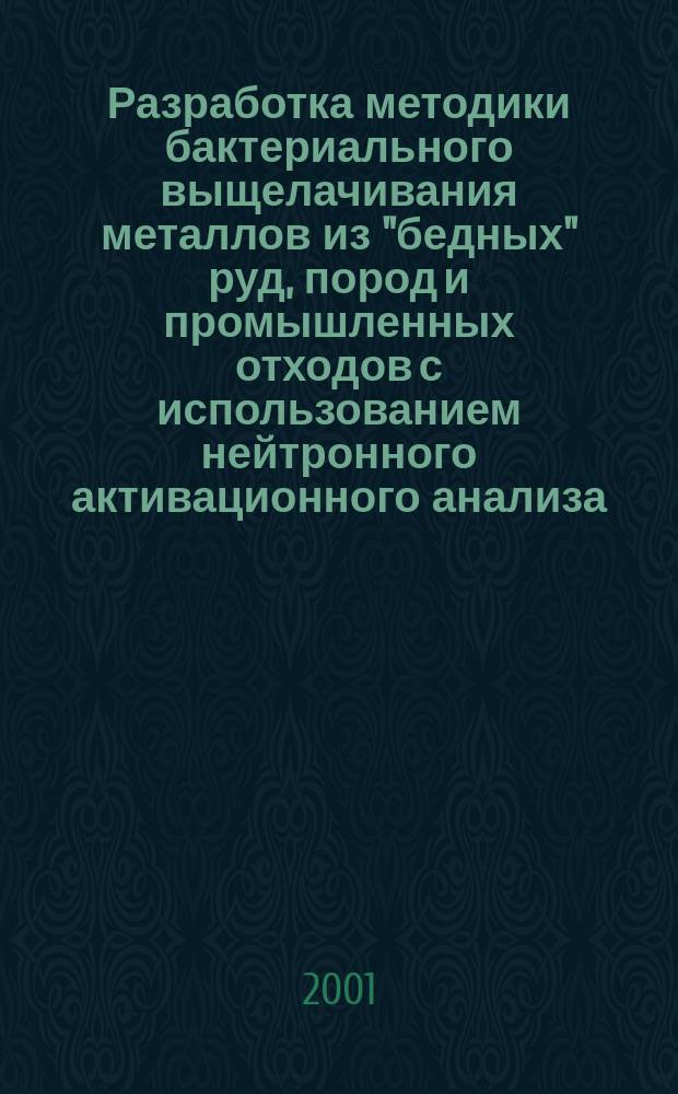Разработка методики бактериального выщелачивания металлов из "бедных" руд, пород и промышленных отходов с использованием нейтронного активационного анализа