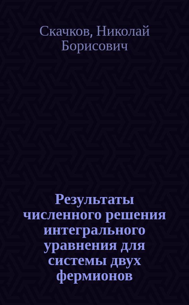 Результаты численного решения интегрального уравнения для системы двух фермионов