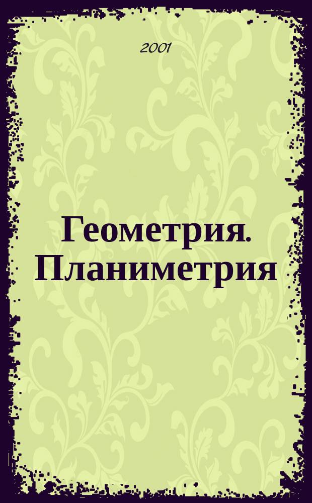 Геометрия. Планиметрия : Кл. 9-11 : От учеб. задачи к творческой : Пособие для учащихся