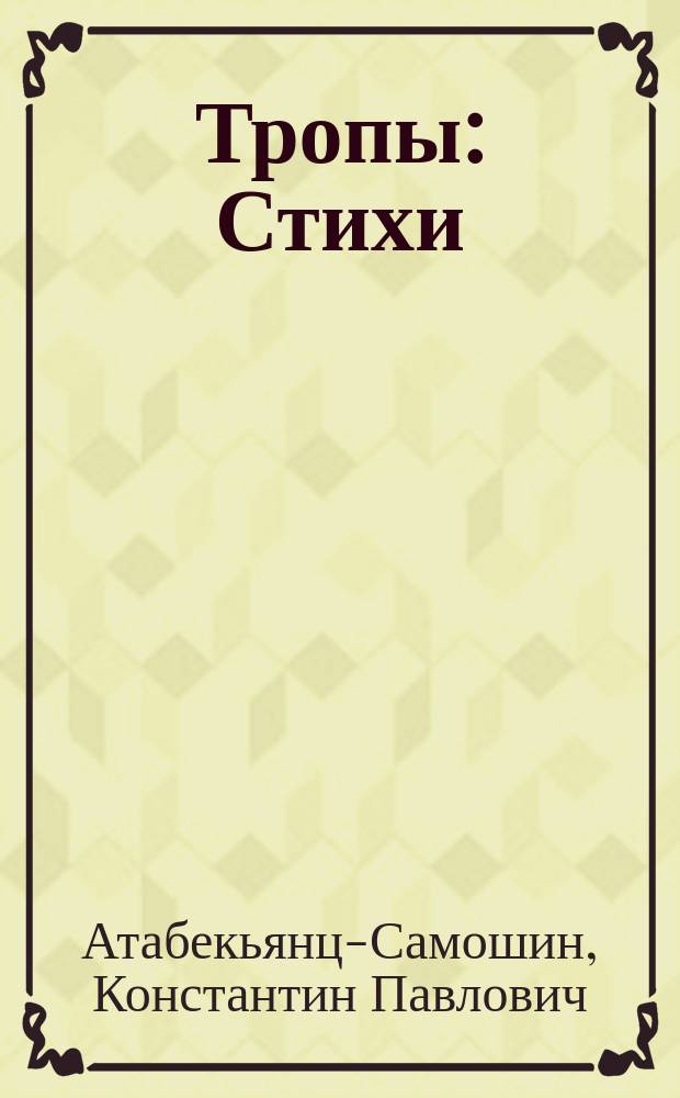 Тропы : Стихи