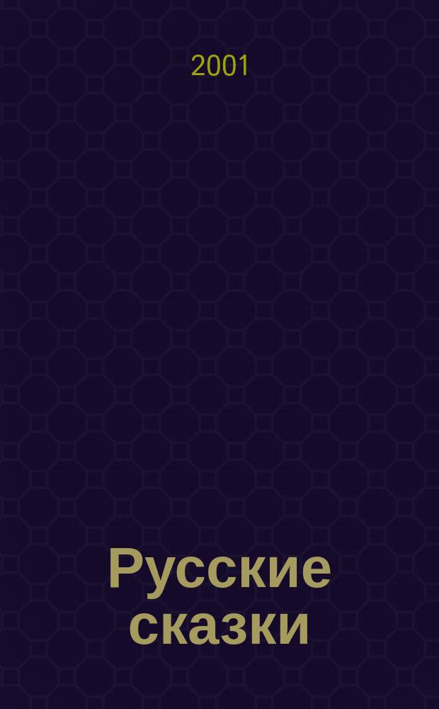 Русские сказки : Рус. нар. сказки в обраб. А. Афанасьева, А. Толстого, Л. Толстого