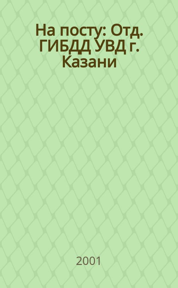 На посту : Отд. ГИБДД УВД г. Казани : 65 лет