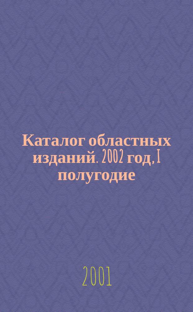 Каталог областных изданий. 2002 год, I полугодие : 2002 год, I полугодие