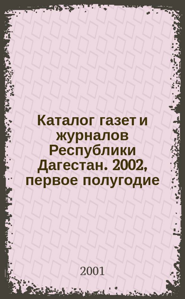Каталог газет и журналов Республики Дагестан. 2002, первое полугодие : 2002, первое полугодие