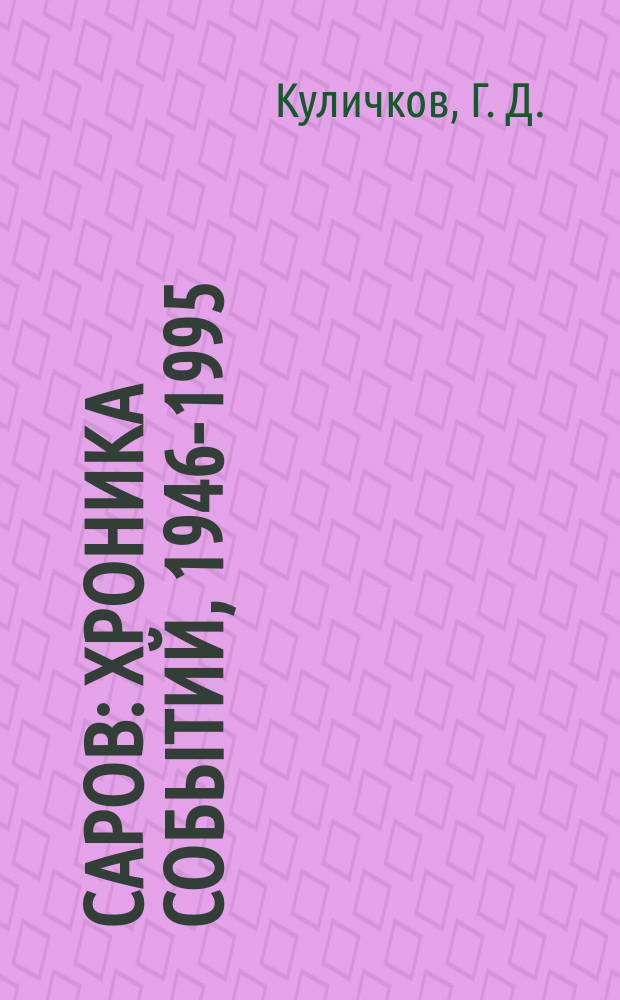 Саров : Хроника событий, 1946-1995 : Справ